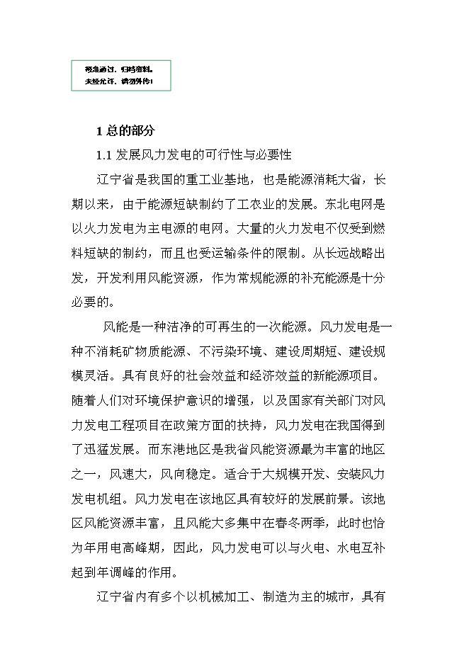 （終稿）遼寧風力發電場工程新增項目投資立項申報計劃書.doc（最終版）